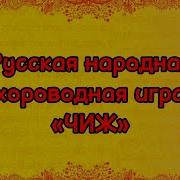 Хороводная Русская Народная Игра