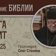 Книга Левит Глава 25 Протоиерей Олег Стеняев Библейский Портал