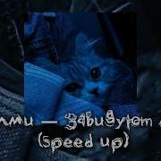 Хилми Завидуют Мне Speed Up