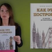 Дэвид Маколи Как Это Построено От Мостов До Небоскребов Иллюстрированная Энциклопедия
