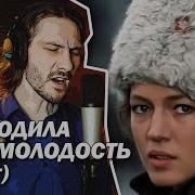 Нас Водила Молодоть Рок Версия