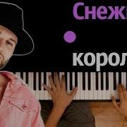 Снежная Королева Goody Мину