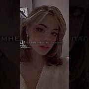 Песня Да Я Росла Без Папы