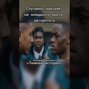 Музыка Из Фильма Темная История 2019