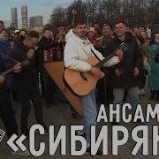 Ансамбль Сибиряки Дед