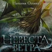 Наталия Осояну Невеста Ветра