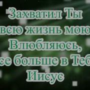 Влюбляюсь В Тебя Иисус