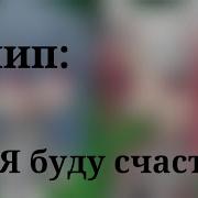 Клип Я Буду Счастливым Gacha Life