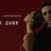 Девочка Дыши Марк Тишман Юля Паршута