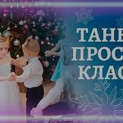 Заводной Танец Для Детей