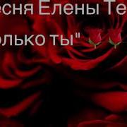 Елена Ларчик Но Только Ты В Моём Сердце Только Ты