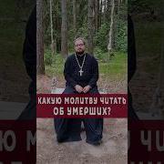 Что Нужно Читать За Умершего
