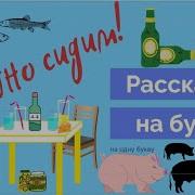 Рассказы На Одну Букву Славно Сидим Рассказ На Букву С