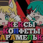Кексыконфетыкарамельки