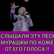 Ярослав Сумишевский Мурашки По Коже От Его Голоса