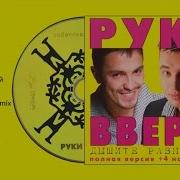 Руки Вверх 1997 Альбом