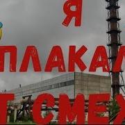 Звонок В Котельную Я Плакал От Смеха