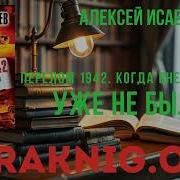 Алексей Исаев Перелом 1942 Когда Внезапности Уже Не Было