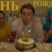 Клипы В 32 Ой День Рождения Гобзавра С Людмила Людмурик Жека Фанфурик И Андрей Гобзавр Gobzavr