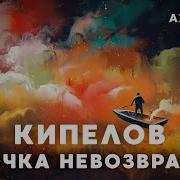 Кипелов Точка Невозврата Ария Кавер Ai Cover