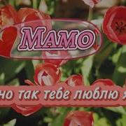 Плюс Мамо Ніжно Так Тебе Люблю Я