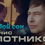 Денис Плотников Мой Сон