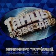Песня Заставки Из Танцы Со Звездами