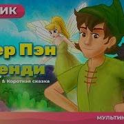 Wonderland Питер Пэн