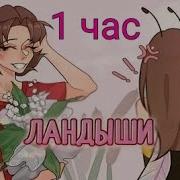 Ландыши Ебанько