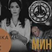 Минуты Сиделка