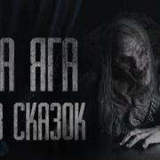 Баба Яга Не Из Сказок Страшная История