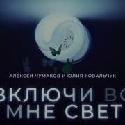 Включи Во Мне Свет