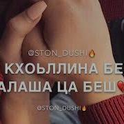 Асхаб Вахарагов Новая Къасти Вай Вовше Вай Дегнаш Хьега Деш Чеченская