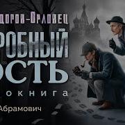 Загробный Гость Петр Дудоров