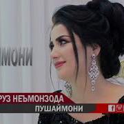 Мехрафруз Немонзода Пушаймони 2019 Mehrafruz Nemonzoda Pushaymoni 2019
