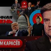 Трамп Натянул Тетиву Взаимовыгодная Сделка Сша И Америки Юля И Пастор Приговор Ле Пен Карасев
