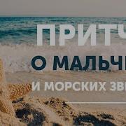 Притча О Морских Звездах