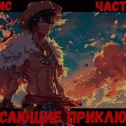 Сборник 4 Ван Пис Потрясающее Приключение Альтернативный Сюжет Ван Пис