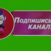 Поставь Лайк Подпишись На Канал И Жми Колокольчик В Стиле Бравл Старс Футаж