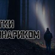 История На Ночь Прятки С Фонариком