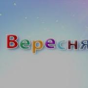 1 Вересня Перший Раз У Перший Клас