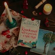 Дженни Т Колган Книжный Магазинчик У Озера