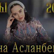 Хиты 2023 Раяна Асланбекова