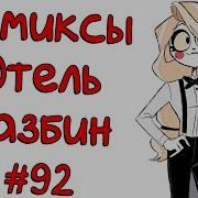 Отель Хазбин Вегги И Чарли