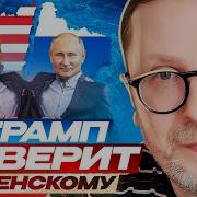 Трамп Не Верит Зеленскому