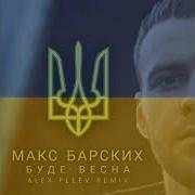 Max Barskih Буде Весна Alex Fleev Radio Remix 2022