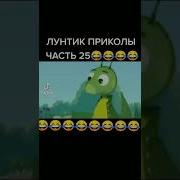 Сделай Старательное Лицо Вот Так Лунтик
