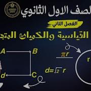 فيزياء اولي ثانوي الترم الاول الباب الاول الفصل التاني الكميات