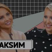 Певица Макsim Интервью