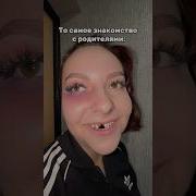 Я Штучка Рада Познакомиться